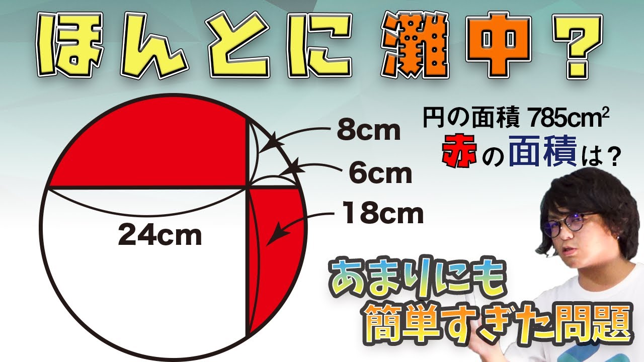 【15秒で倒せる灘！】ABとCDは垂直です。円の面積が785㎠の時、赤い部分の面積の合計は？【2004 灘中学校　入試問題】