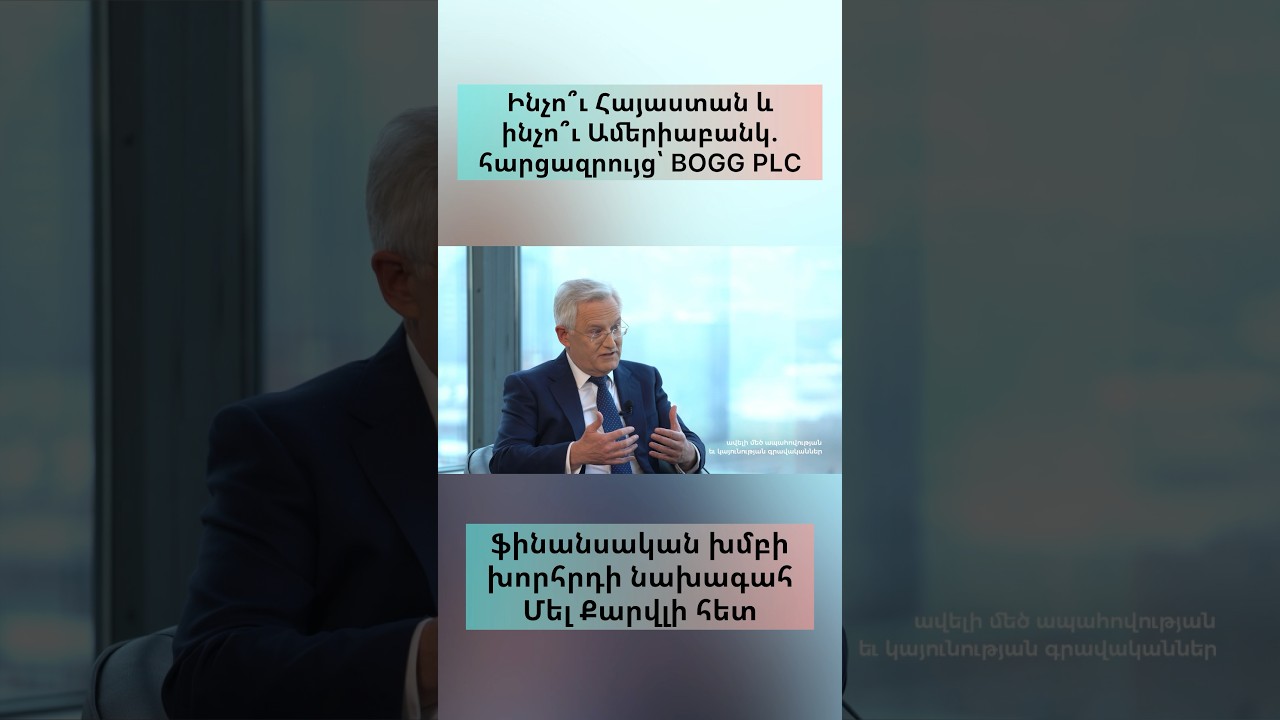 #banksnews #news #armenia #ameriabank #ամերիաբանկ #հարցազրույց #reels #rec