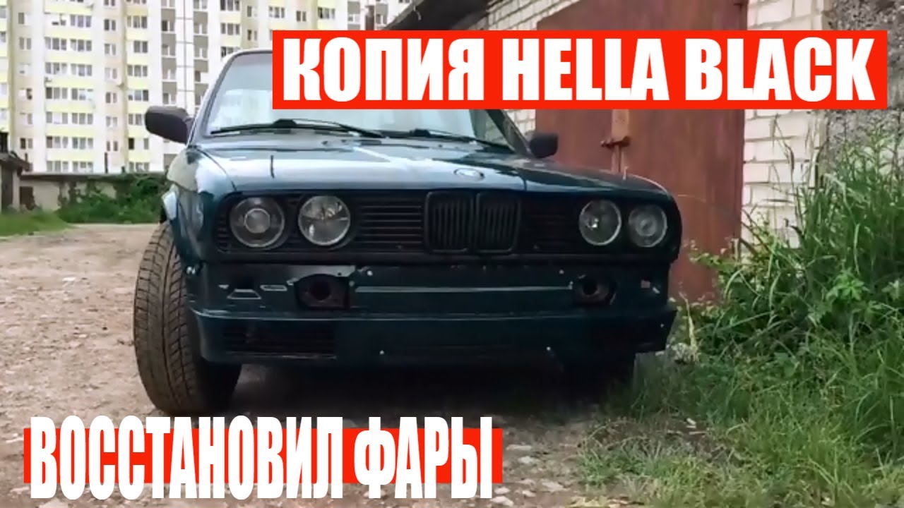КАК ВОССТАНОВИТЬ ФАРЫ. Пожелтевшие, помутневшие фары станут как новые. Копия HELLA BLACK.