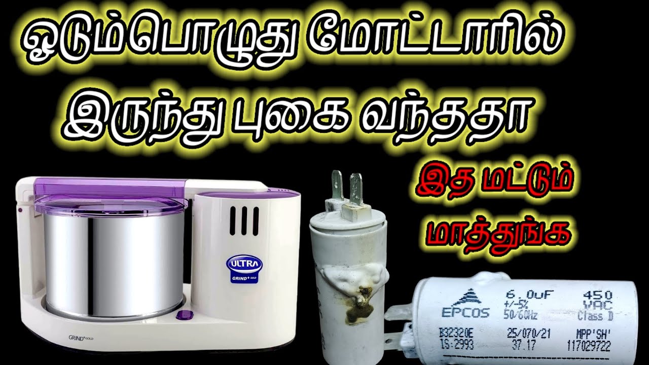 Ultra Grand Gold + wet grinder motor overheat condenser problem how to fix Tamil #shortsfeed #shorts