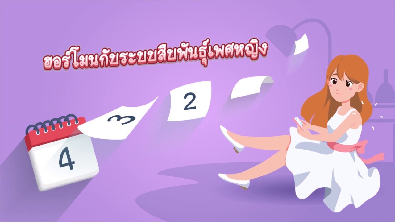 การเปลี่ยนแปลงของฮอร์โมนเพศหญิง และการตกไข่