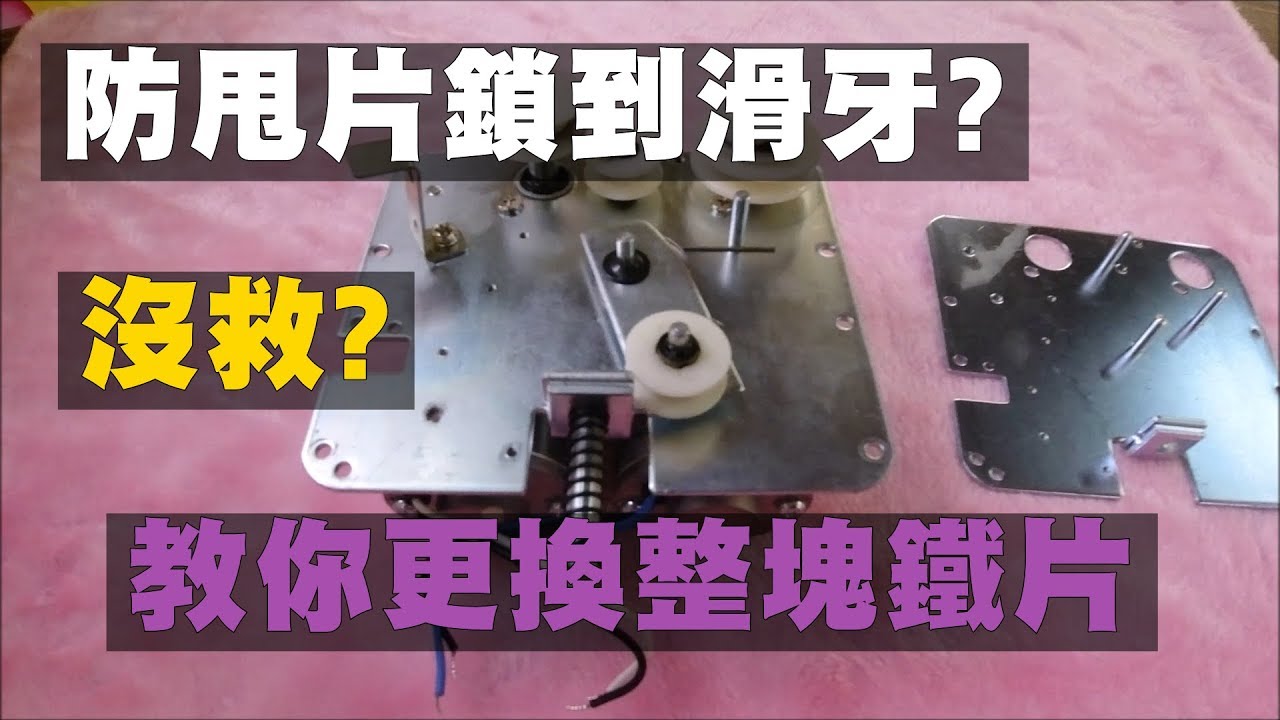 【機台維修】新手老手都要看-高階課程 防甩片螺孔滑牙? 教你更換天車鐵片
