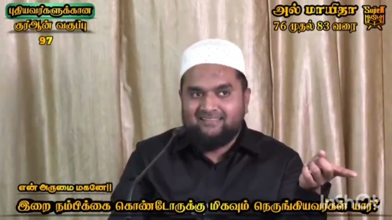 யார் உங்கள் வழிகாட்டி? பனு-உமையா நாயகனா? | Quran Tafseer | Super Muslim Musthafa