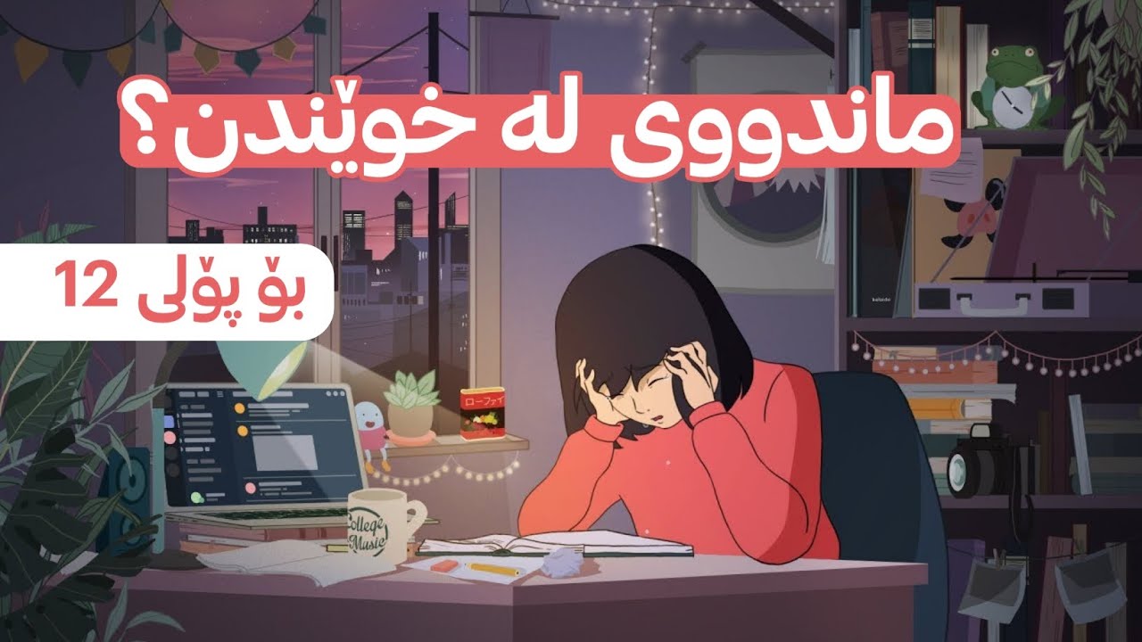 بەردەوام بە لە هەوڵدان ئەمە کۆتاییە - هاندان بۆ پۆلی 12 🤍