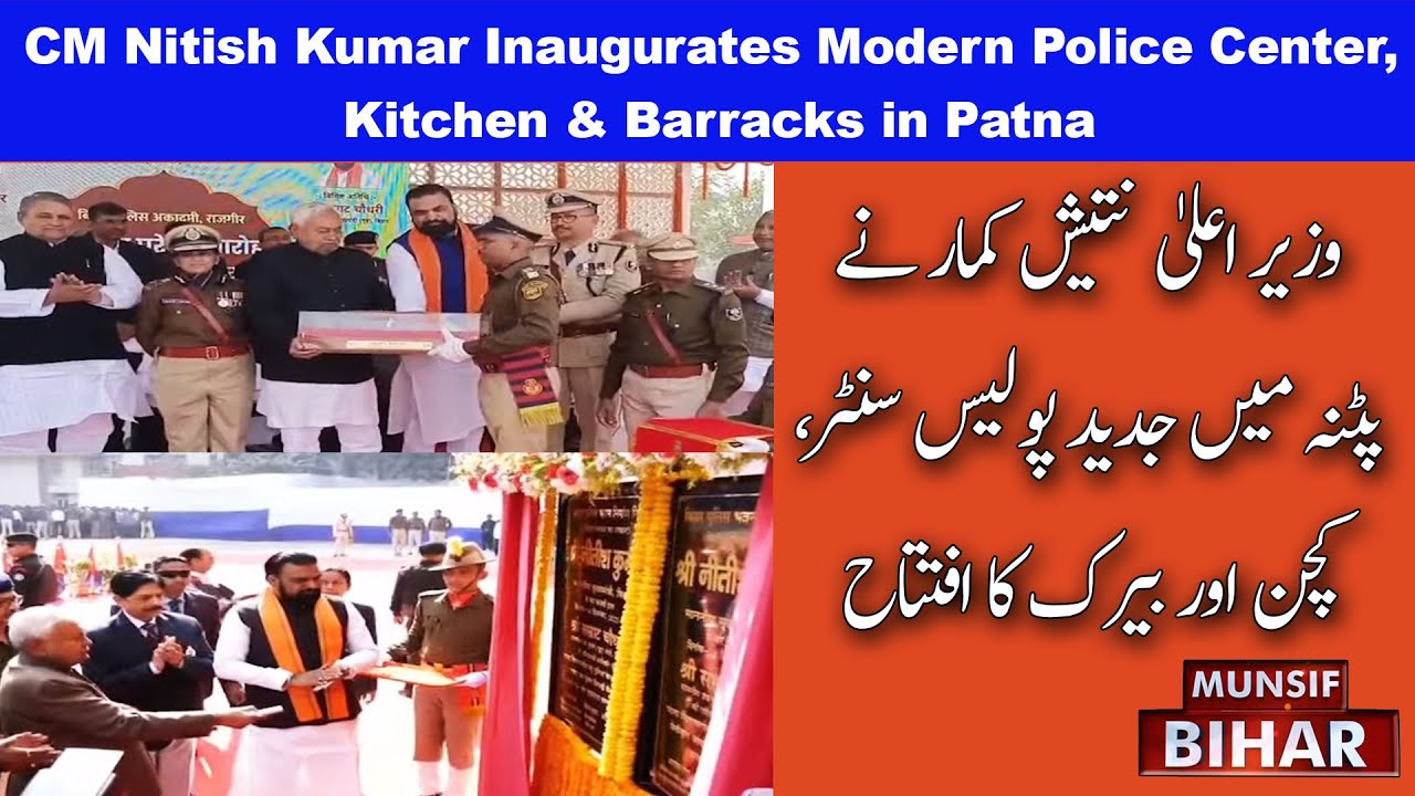 CM Nitish Kumar Inaugurates Modern Police Center, Kitchen & Barracks in Patna | Munsif Bihar News