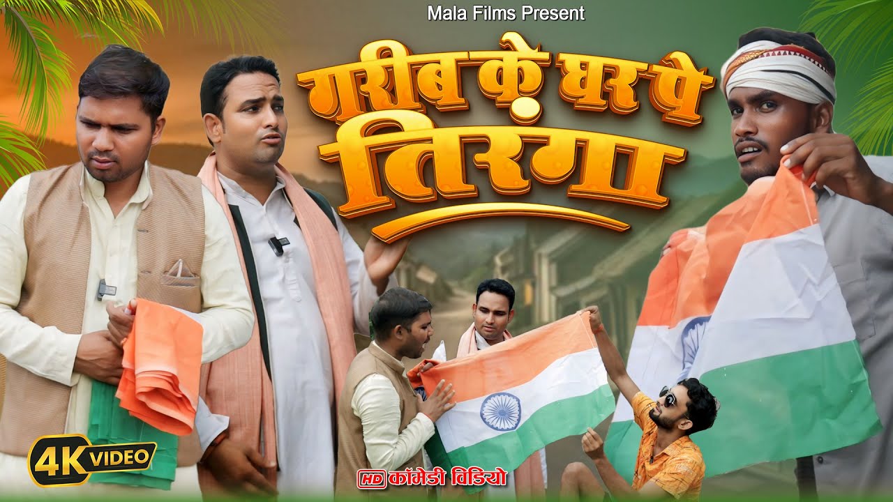 गरीब के घर पे तिरंगा | Kishori Dhelai Kallu Pandit Kaka Chingi Murari #shuklafilms  #malafilms