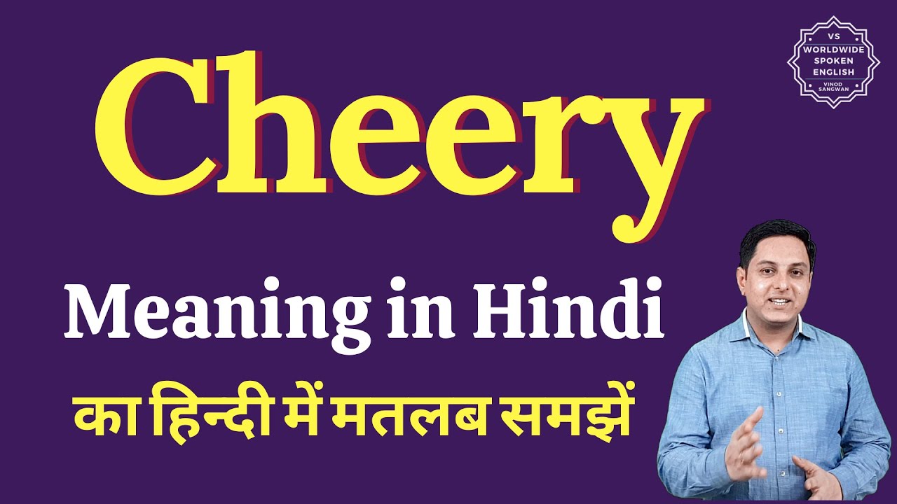Cheery meaning in Hindi | Cheery ka matlab kya hota hai