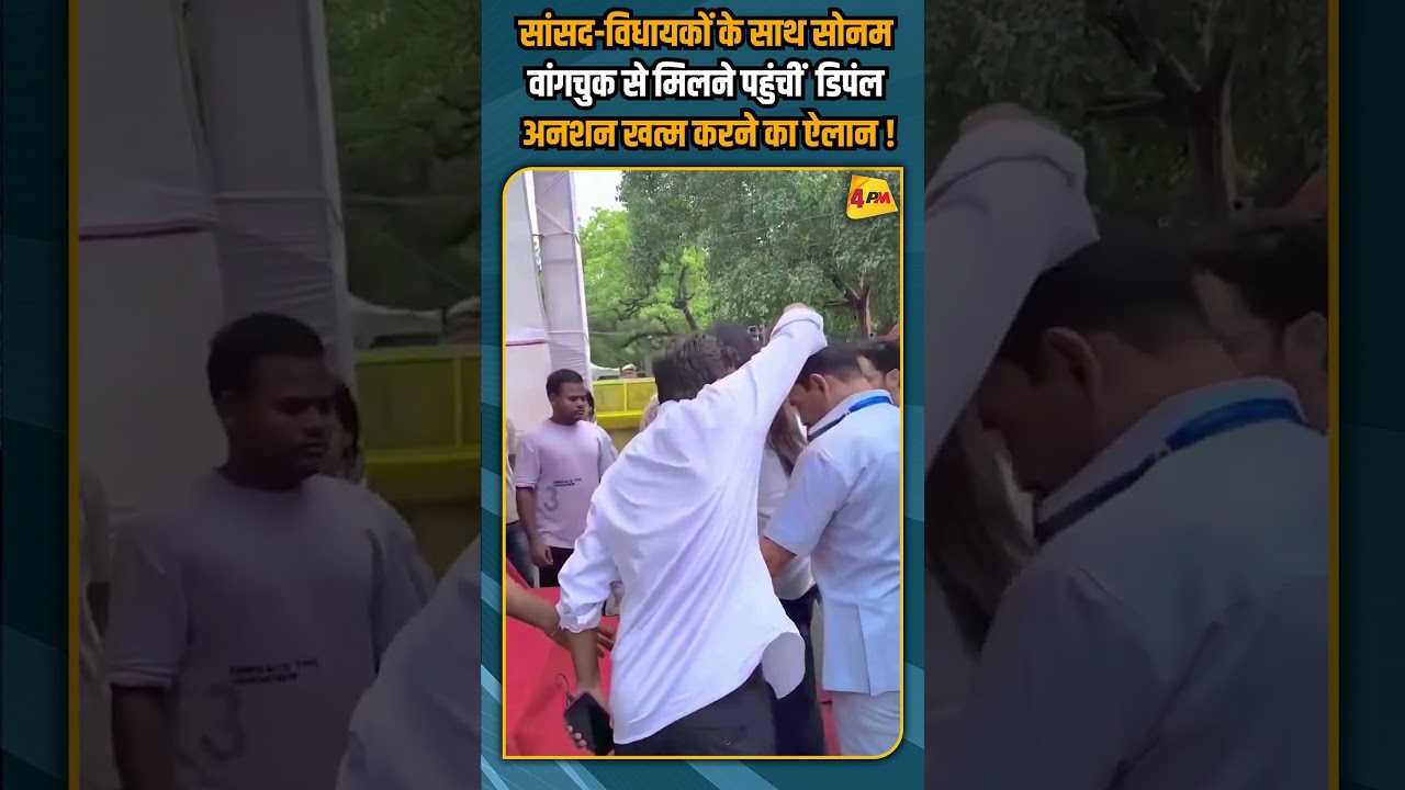 सांसद-विधायकों के साथ सोनम वांगचुक से मिलने पहुंचीं  डिपंल अनशन खत्म करने का ऐलान ! #shorts #short