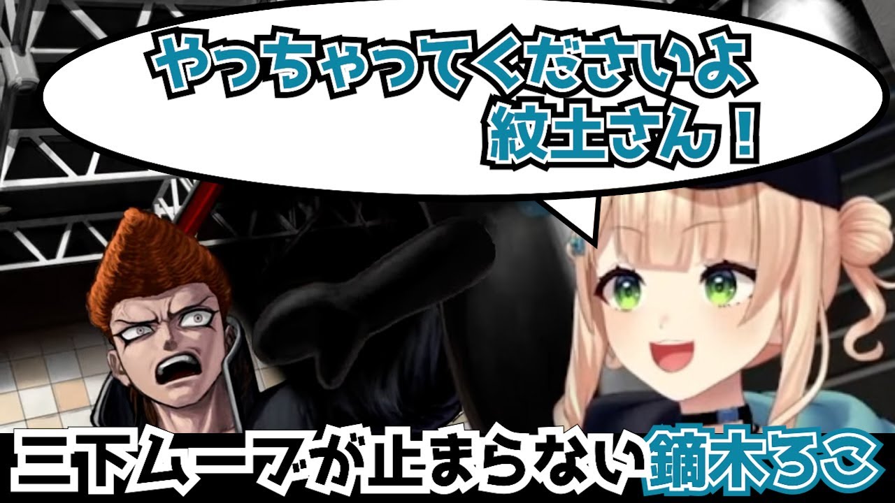 【ダンガンロンパ】三下ムーブが止まらない鏑木ろこ【切り抜き/鏑木ろこ】