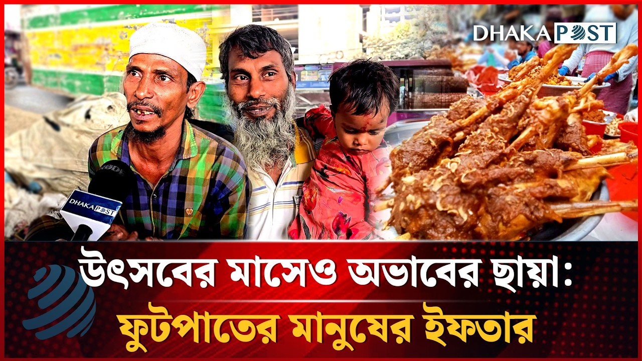 উৎসবের মাসেও অভাবের ছায়া: ফুটপাতের মানুষের ইফতার | Dhakapost News