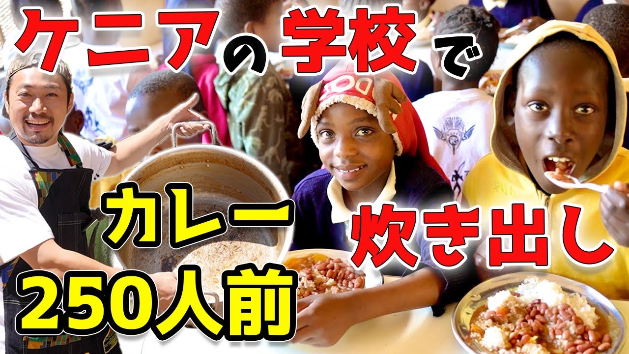 ケニアの学校でカレー250人前を炊き出しさせて頂きました