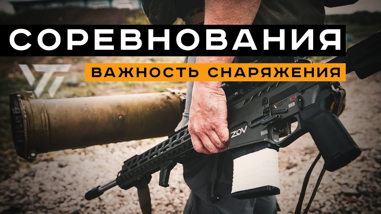 СТРЕЛКОВЫЕ СОРЕВНОВАНИЯ. Почему важно подбирать снаряжение под себя?