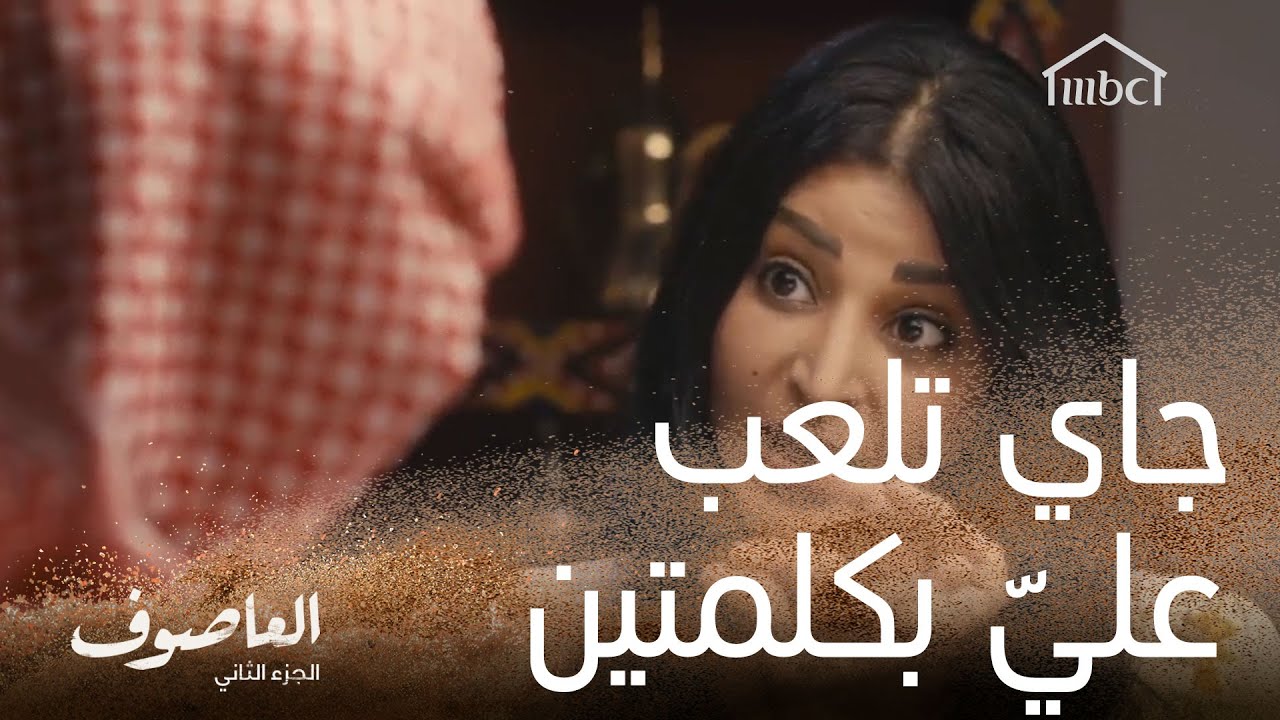 جاي تلعب عليّ بكلمتين