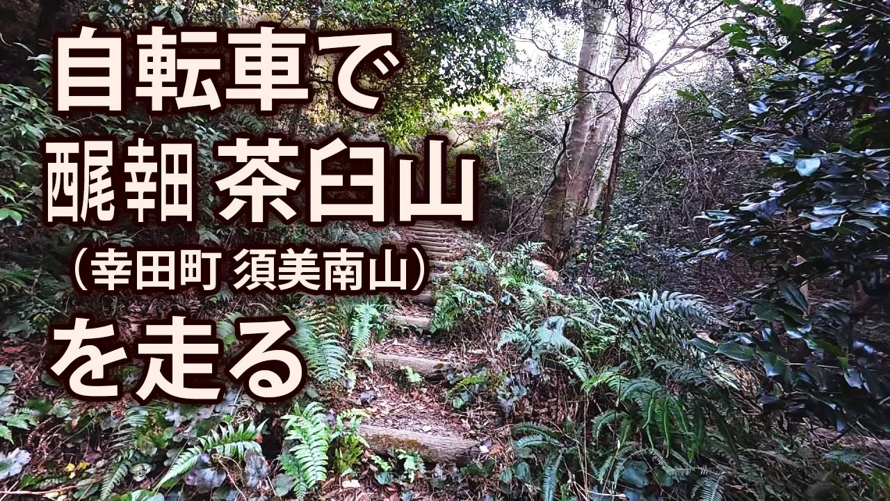 自転車で西尾・幸田 茶臼山（須美南山）を走る