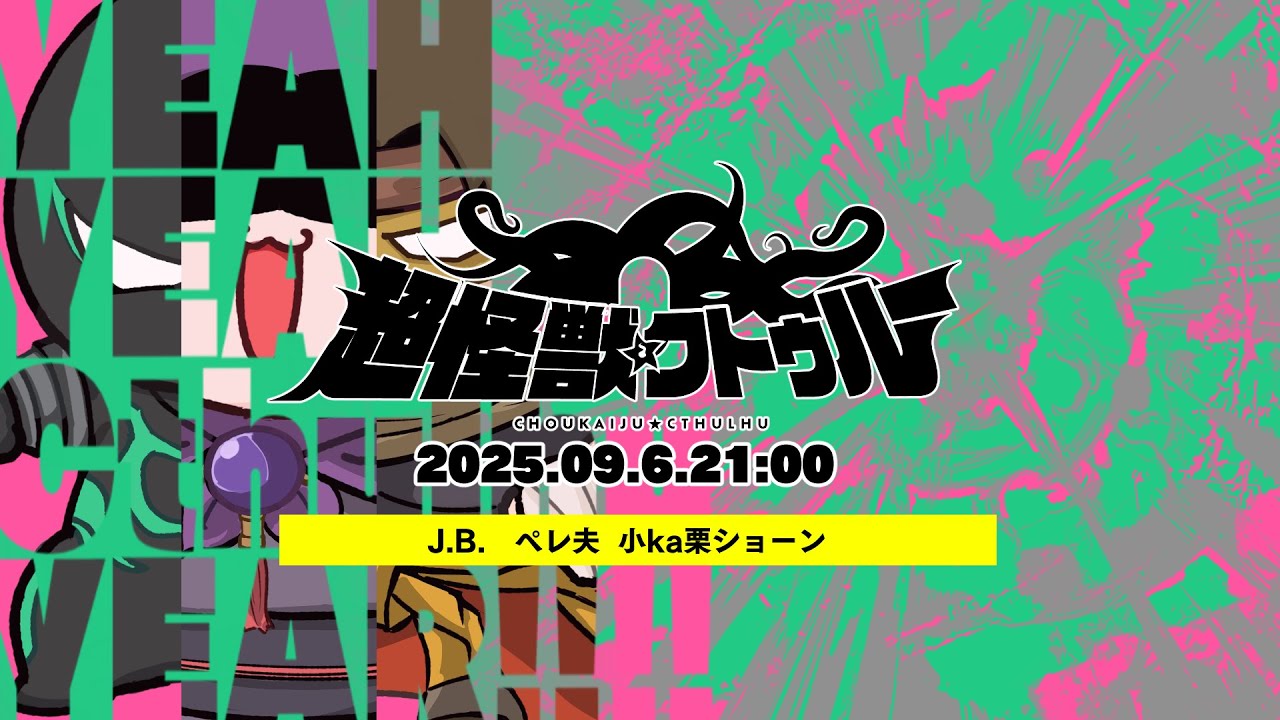 生還率57.9%「超怪獣クトゥルー」PL/ J.B. ペレ夫 小ka栗ショーン