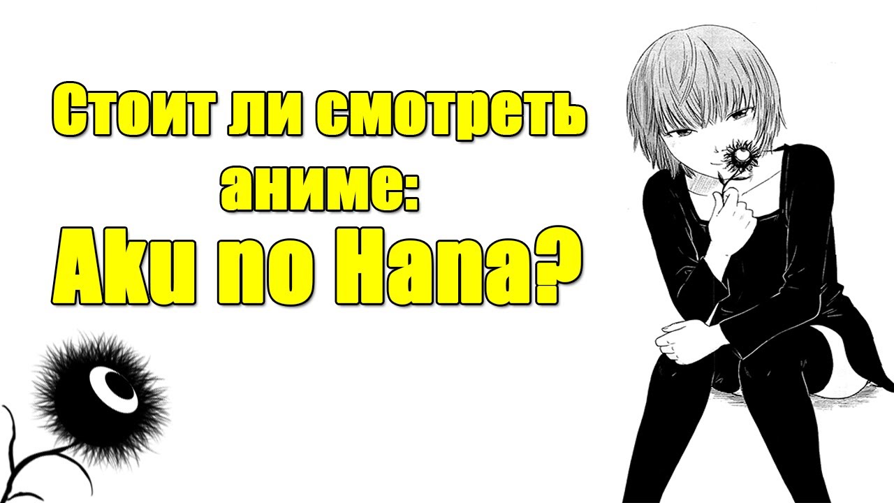 Стоит ли смотреть аниме: Aku no Hana?