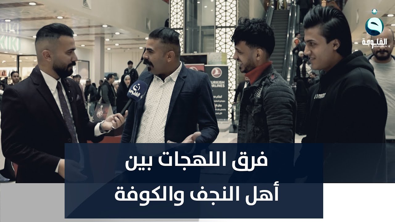 فرق اللهجات بين أهل النجف والكوفة وديالى