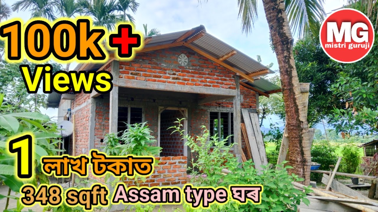 1 লাখ টকাত 348 sqft Assam type ঘৰ ।। Assam type House Design Mistri Guruji