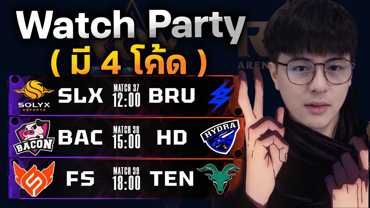 Watch Party วิเคราะห์แข่ง ( มี 4 โคดี้ )