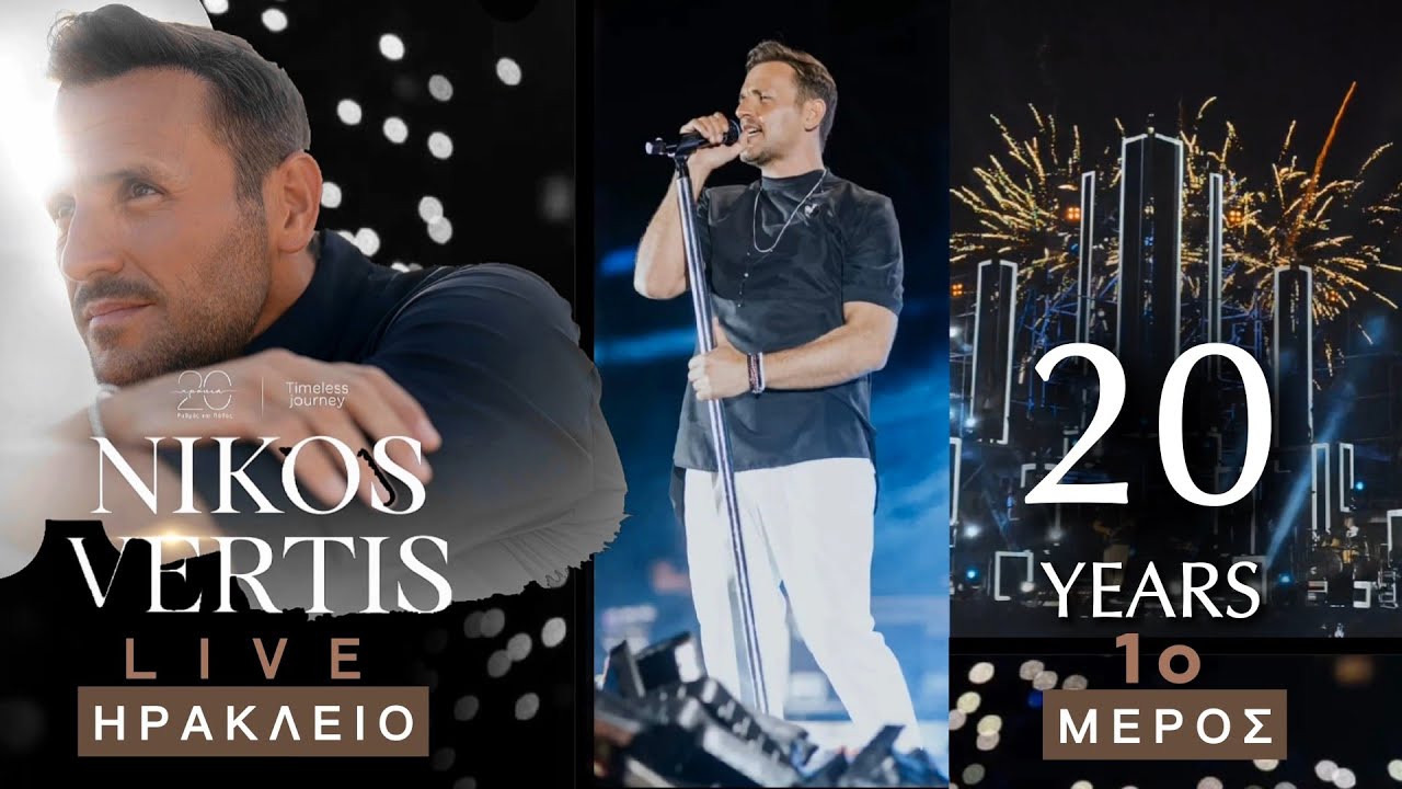 20 χρόνια Νίκος Βέρτης live στο Ηράκλειο (25 τραγούδια - 1ο μέρος) | @yogurtmusic