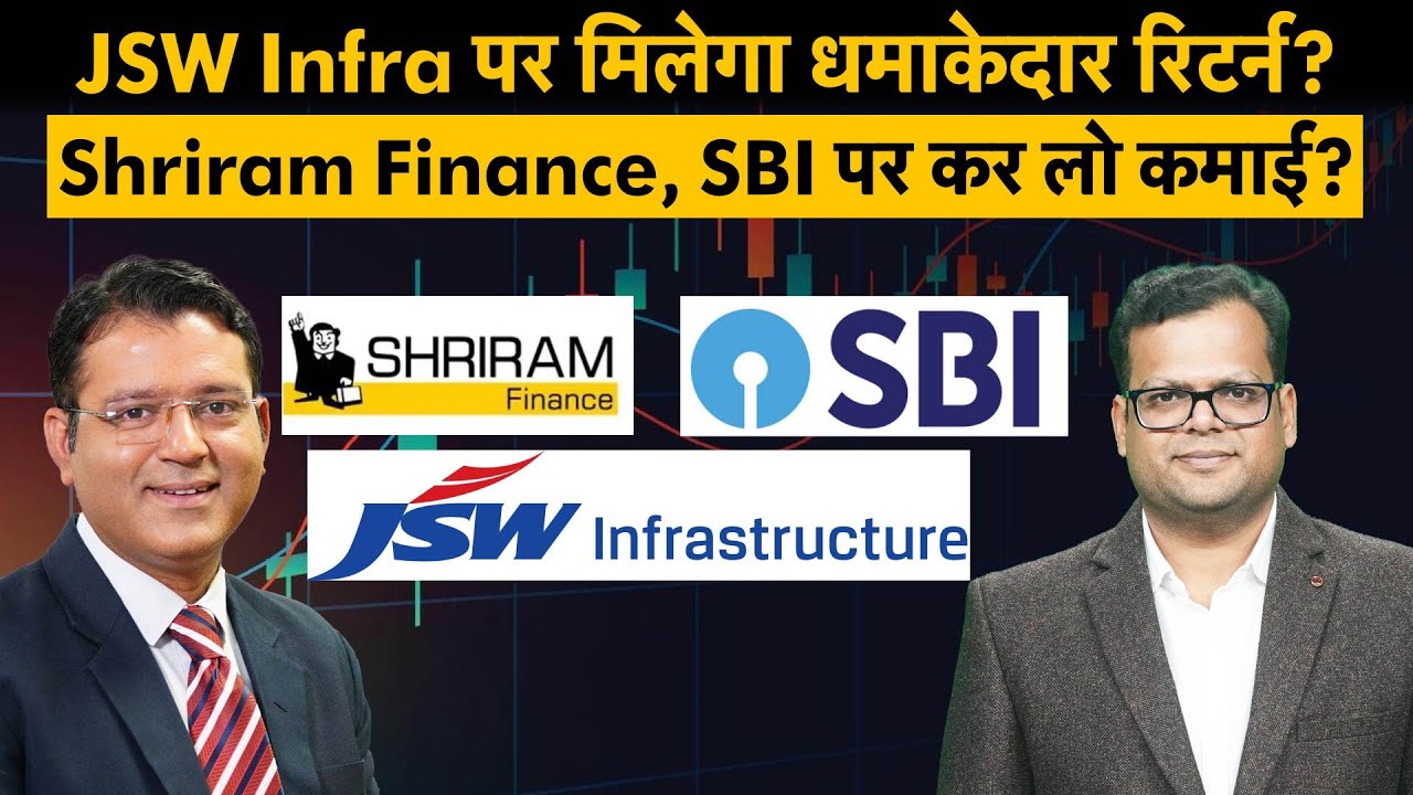 Axis Bank, GM Breweries, SBI, JSW Infra, Shriram Finance share पर कैसे बनेगा पैसा?