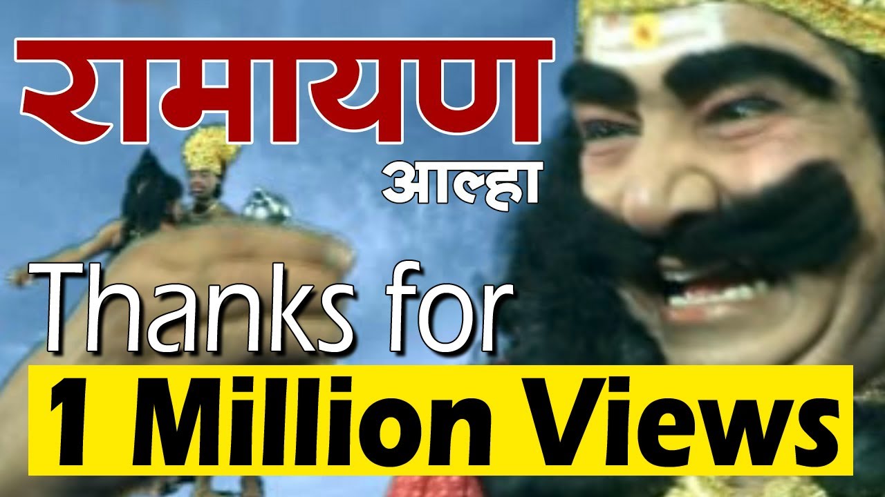 रामायण आल्हा  II Ramayan Alha