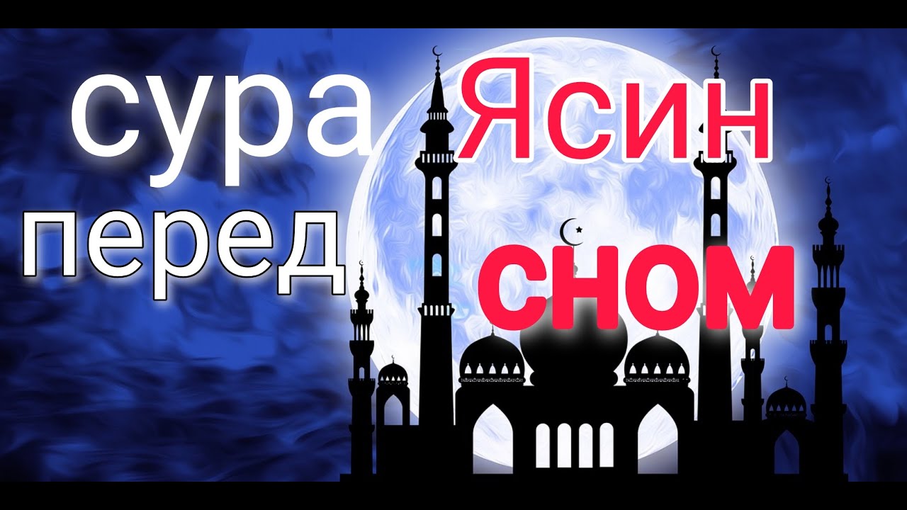 СУРА ЯСИН 