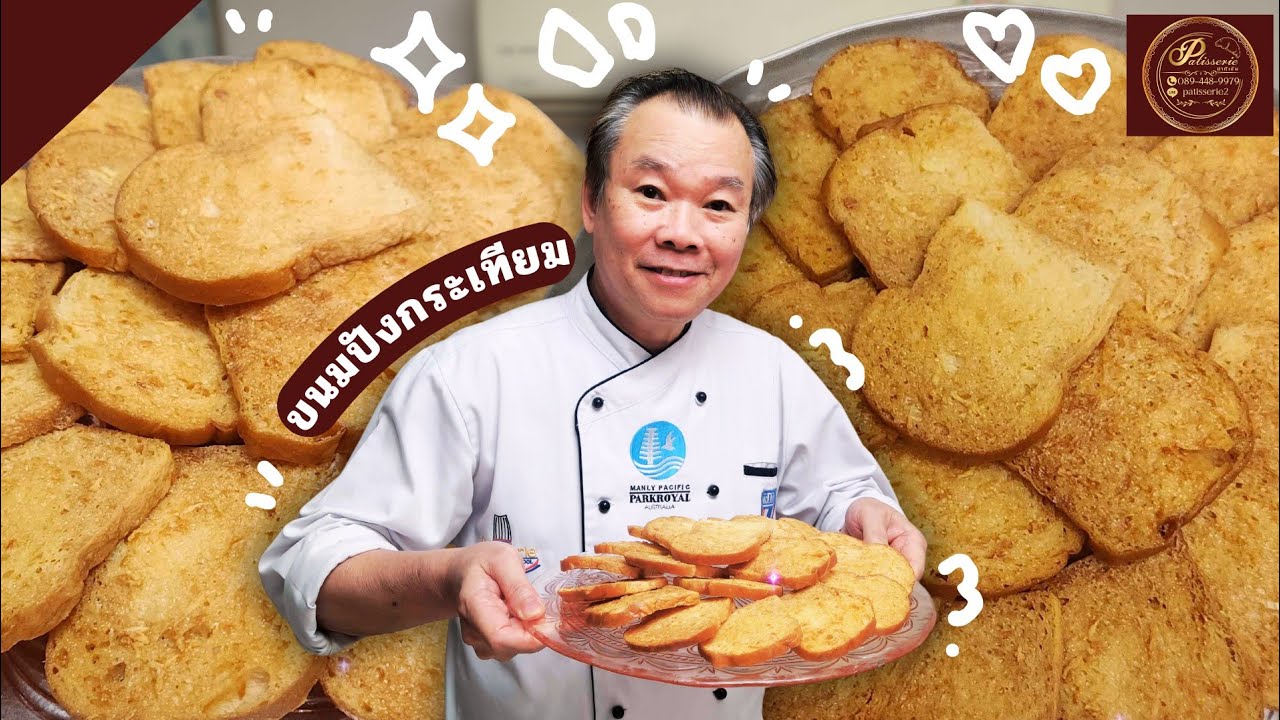 เทคนิคขนมปังกระเทียม วันนี้ป๊ามาสอนเทคนิคขนมปังกระเทียม อร่อยมาก !