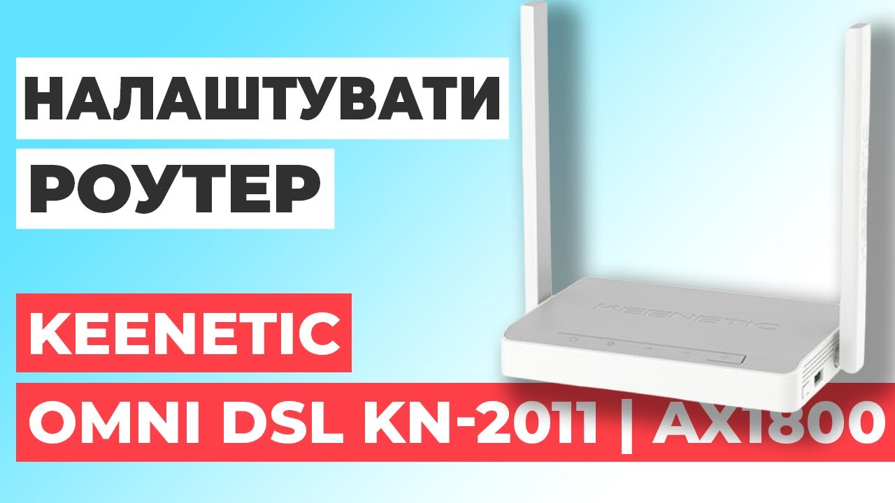✅ Як налаштувати роутер Keenetic Omni DSL KN-2011 | Налаштування роутера Keenetic AX1800 KN-2011