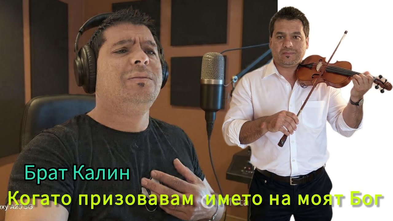 Когато призовавам името на моят Бог.  Брат Калин 