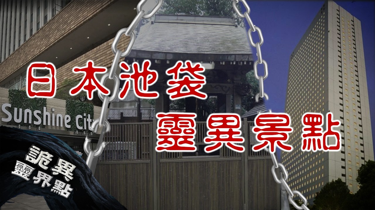 白天人潮洶湧、夜晚怨氣纏身？池袋最陰暗的恐怖傳說｜下水道先生