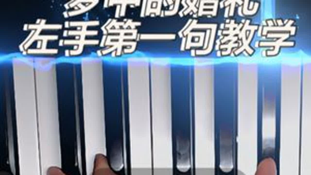 零基础学《梦中的婚礼》左手第一句 教学 #钢琴 #梦中的婚礼 #零基础学钢琴 这一句就6个音 学完就可以在考核视频反复练习