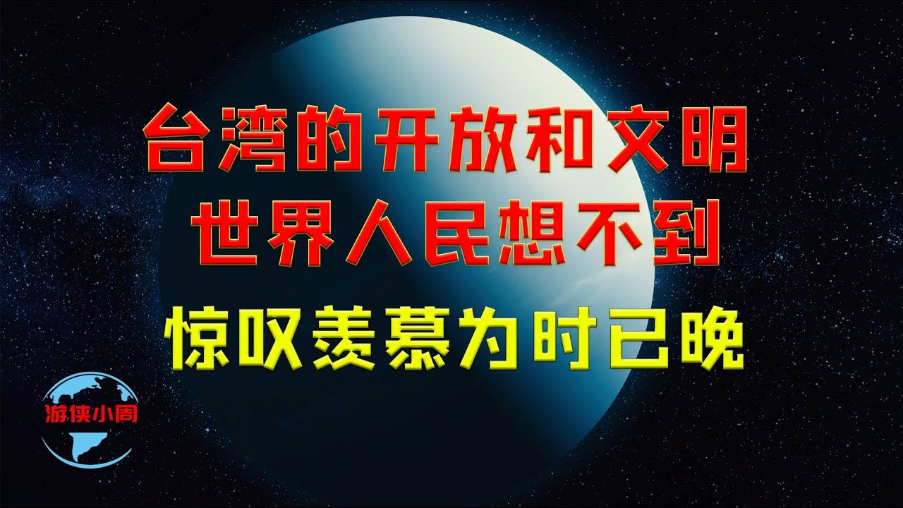 【游侠小周】台湾的开放和文明，世界人民想不到，惊叹羡慕为时已晚