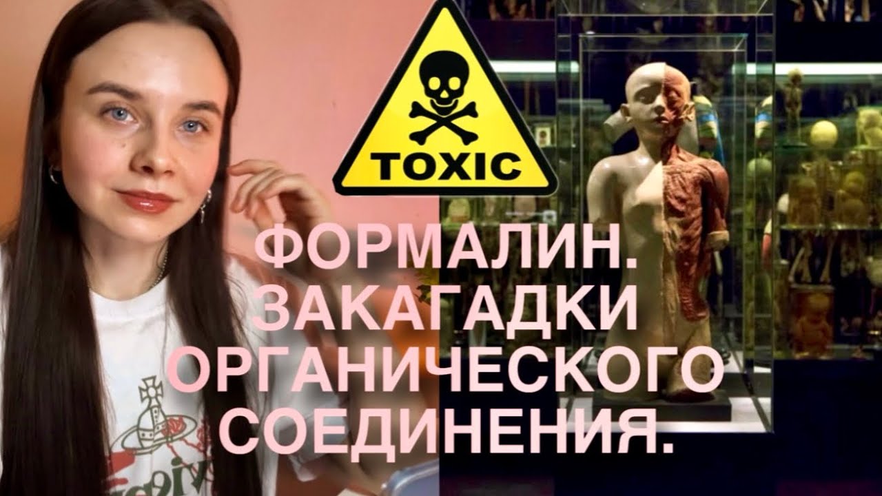 ФОРМАЛИН. НАУКА ХИМИЯ. ИНТЕРЕСНЫЕ ФАКТЫ ОРГАНИЧЕСКОГО ВЕЩЕСТВА. 