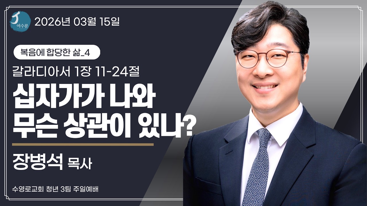 십자가가 나와 무슨 상관이 있나? (갈라디아서 1:11-24) | 장병석 목사 | 수영로교회 | 여수룬 청년3팀 | 26.03.15 |