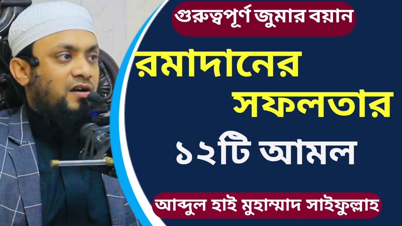 রমাদানে সফতার ১২টি আমল│Abdul Hi Muhammad Saifullah Juma Boyan│মুহাম্মাদ সাইফুল্লাহ জুমার খুতবা