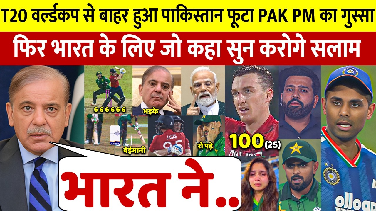 T20 वर्ल्डकप से बाहर हुआ पाकिस्तान फूटा PAK PM का गुस्सा लेकिन भारत पर कह डाली 100 करोड़ की बात