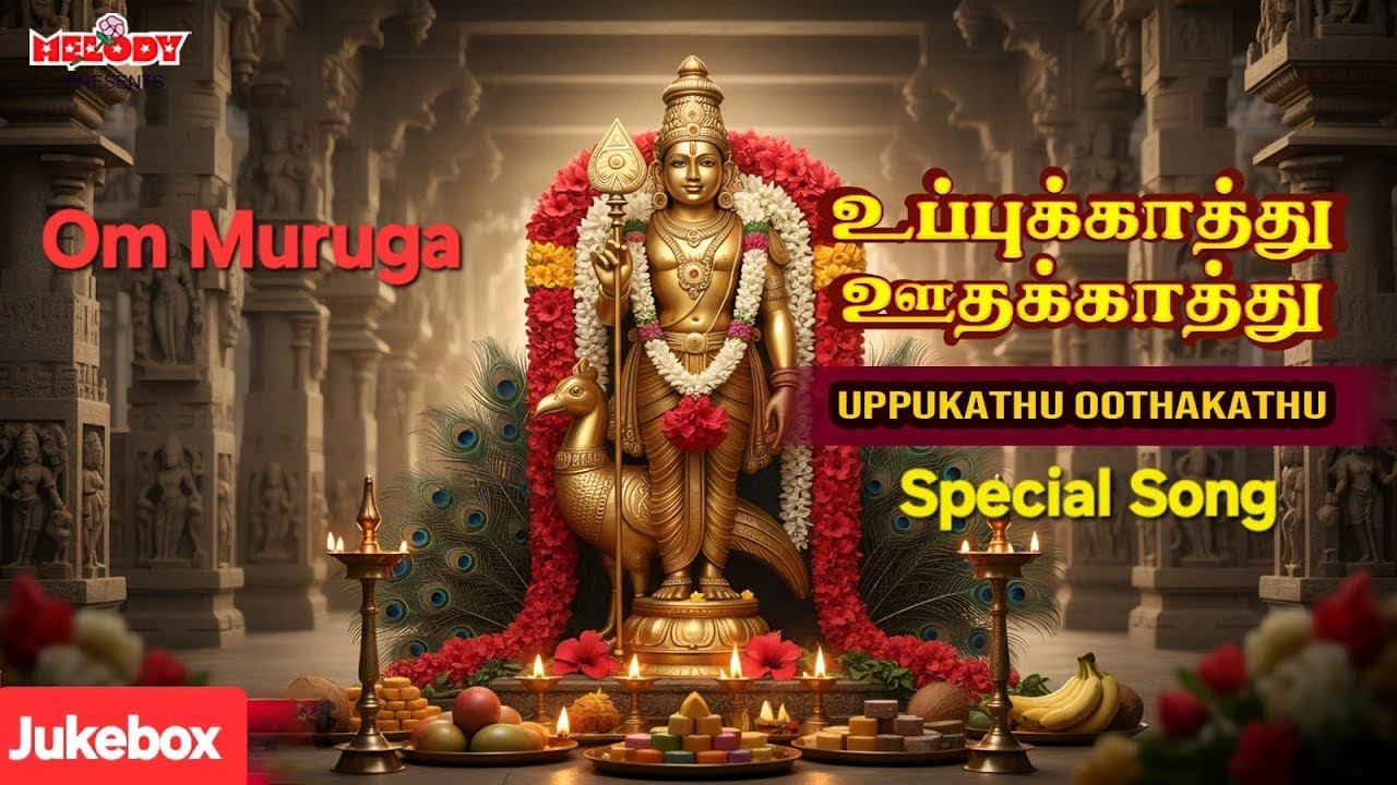 Thaipusam Spl Songs | தைப்பூசம் பாடல் | உப்புக்காத்து | Uppukathu | ஓம் முருகா | Om Muruga | Murugan