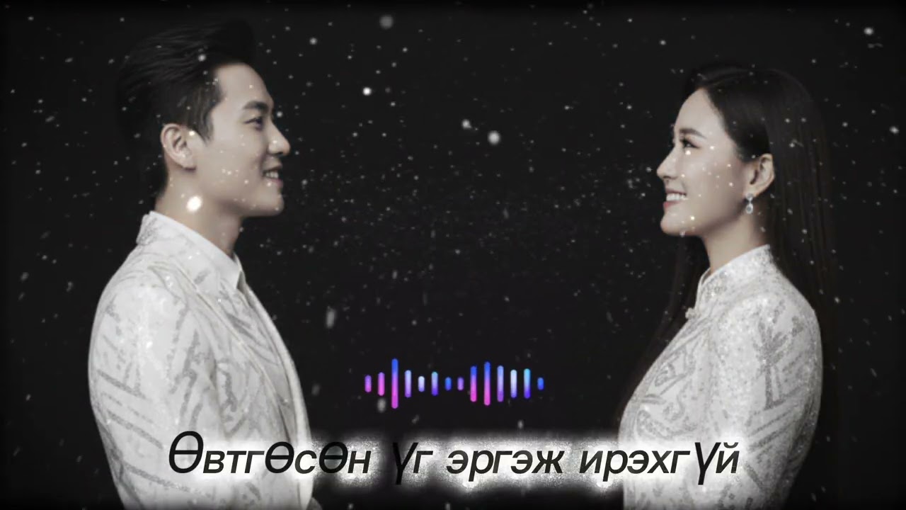Өвтгөсөн үг эргэж ирэхгүй(아픈 말은 되돌려 주지 않아)
