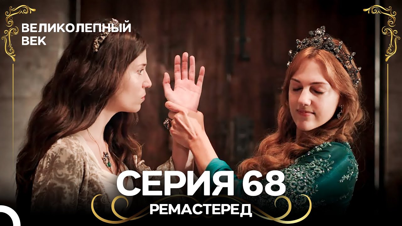 Великолепный Век 68. Серия (РЕМАСТЕРЕД) (Русский Дубляж)