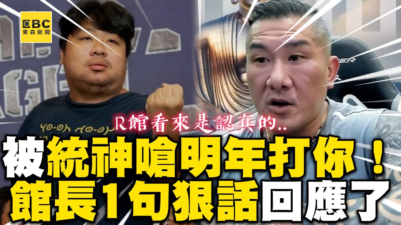 館長回應統神拳賽宣戰！1句狠懟他：看我上台殺豬公 @newsebc @Notorious_3cm @CarryInternational