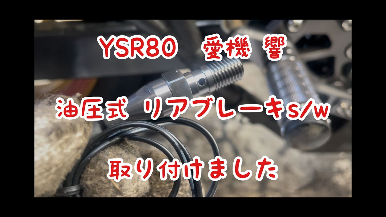 YSR80　愛機　響　油圧式リアブレーキS/W　取り付けました