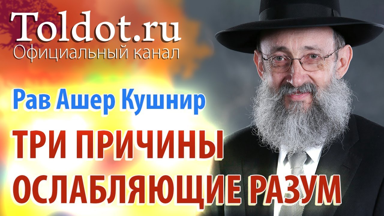 Рав Ашер Кушнир. Три причины, ослабляющие разум. Обязанности сердец 39
