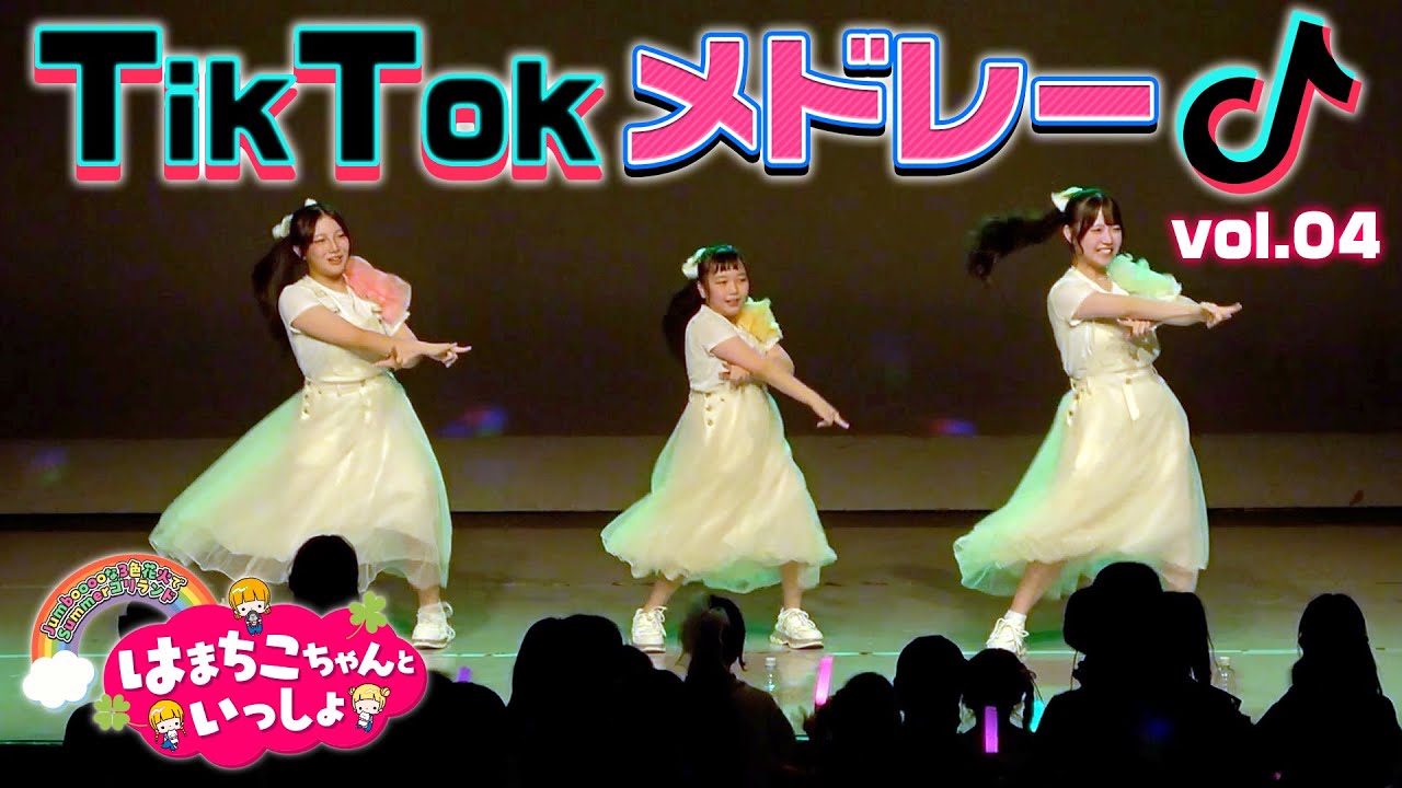 TikTokメドレー第４弾♪イベントで踊ってみた！【はまちこちゃんといっしょ～Jumbooooな3色花火でSummerゴリランド】