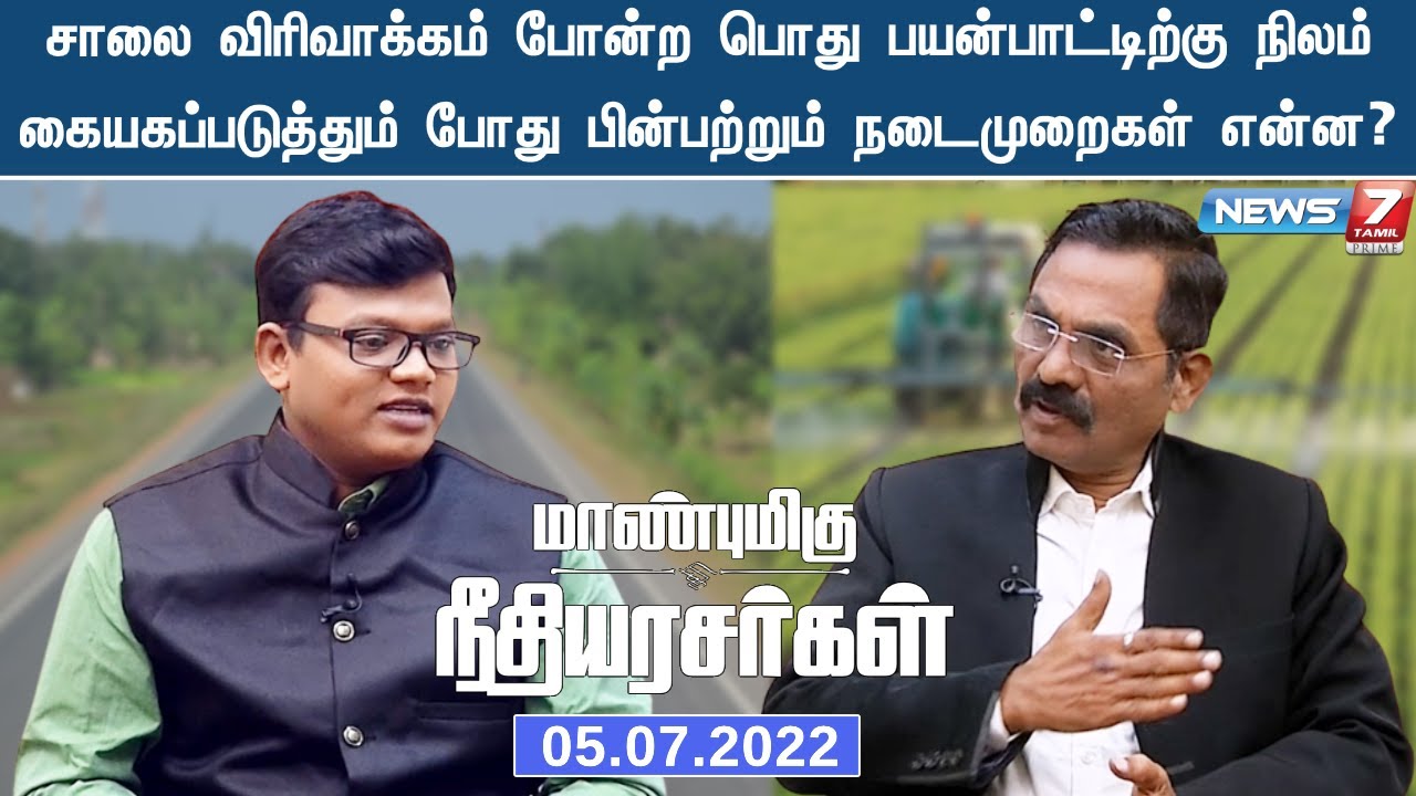 சாலை விரிவாக்கம் போன்ற பொது பயன்பாட்டிற்கு நிலம் கையகப்படுத்தும் போது பின்பற்றும் நடைமுறைகள் என்ன?