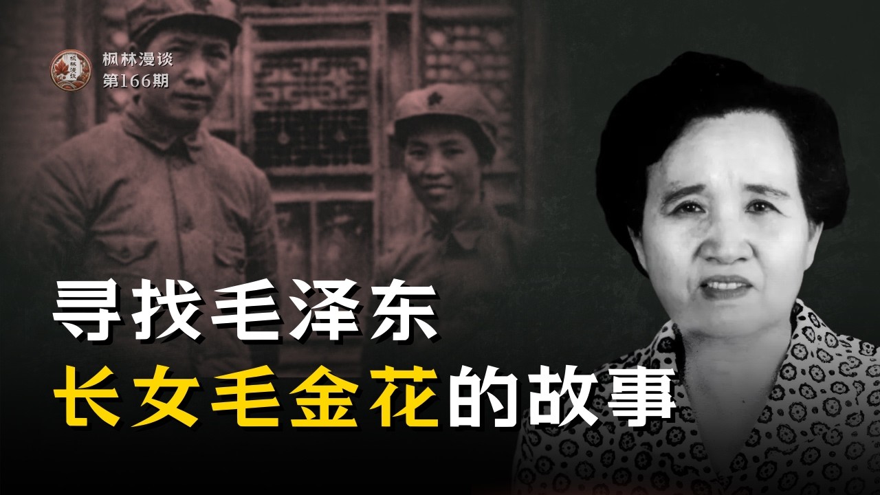 寻找毛泽东长女毛金花的故事