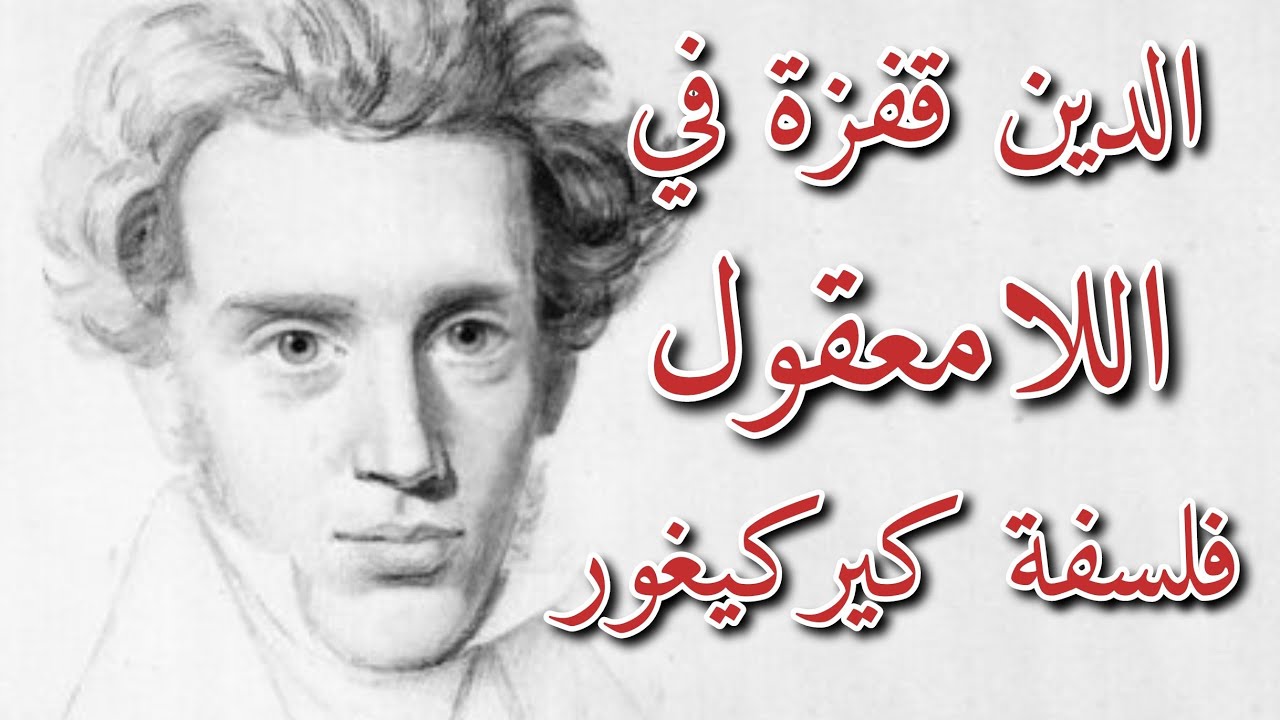 كيركيغور 1 : الإيمان يقفز فوق العقل: الفلسفة الوجودية