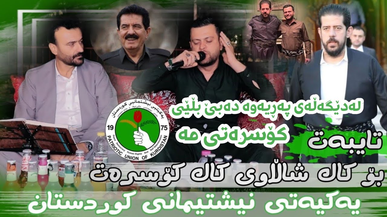 ئامانج یاخی جەلال شریت باسی شاڵاوی کۆسرەت رەسول Amanj Yaxi - Jalal shrit - Basi Shalaw Kosrat Rasul