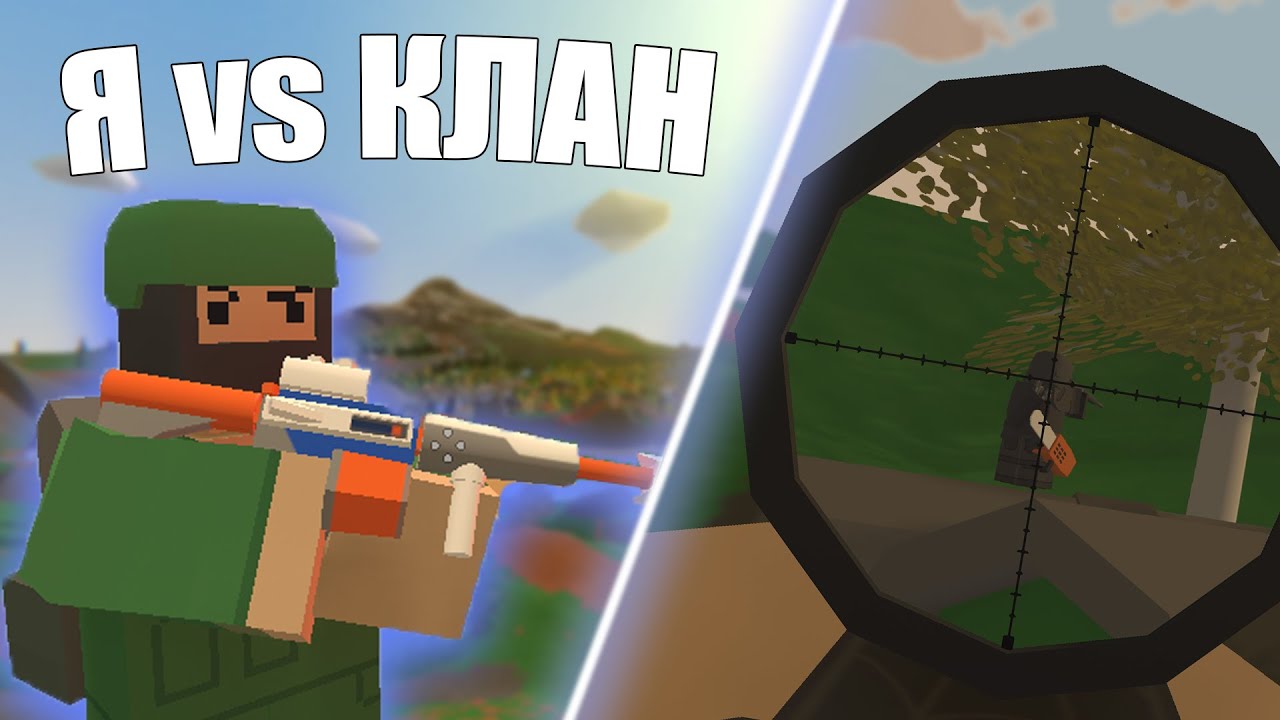 ОДИН ПРОТИВ КЛАНА В UNTURNED | Unturned