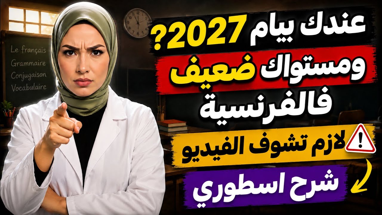  بيام 2026| نقطة مضمونة فالفرض فرنسية إذا شفت هاد الفيديو💯أقوى شرح قبل الفرض 👌📚